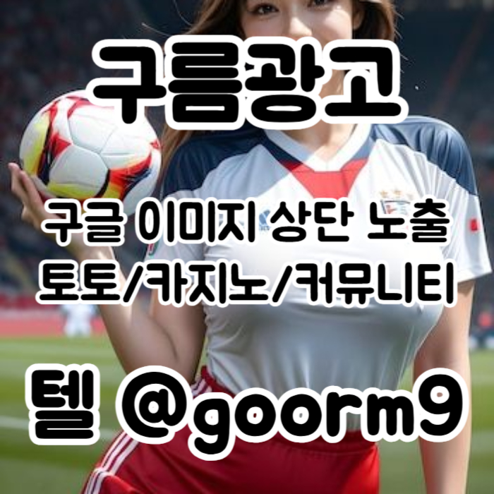 zxsdcfghjkmnbvc구글이미지광고-토토사이트홍보-사설토토홍보-구글이미지홍보하기-카지노홍보-토토광고005.jpg zxsdcfghjkmnbvc구글이미지광고-토토사이트홍보-사설토토홍보-구글이미지홍보하기-카지노홍보-토토광고005.jpg