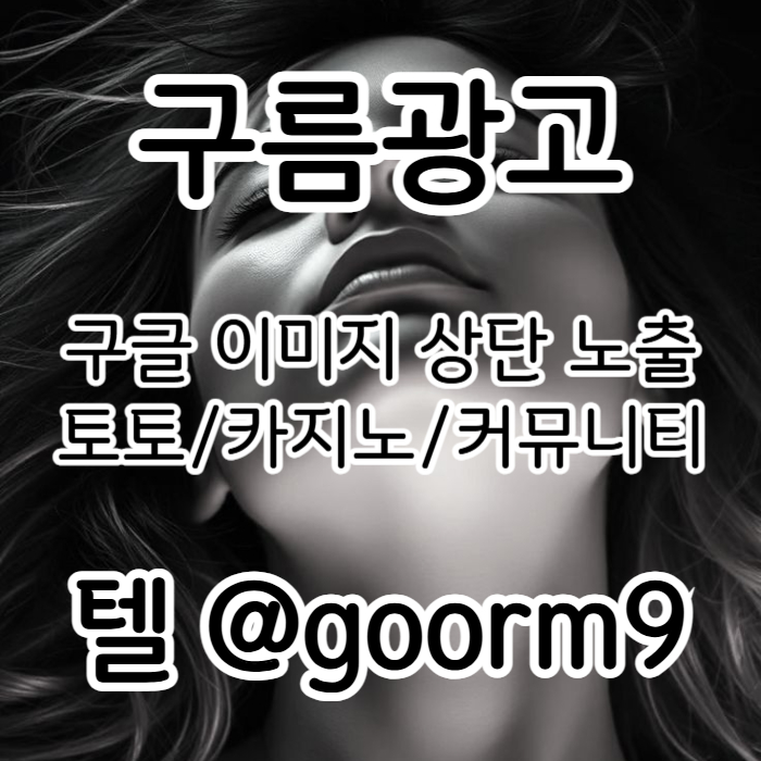 토토광고-구글이미지광고-카지노홍보-토토사이트홍보-사설토토홍보-구글이미지홍보하기rthu890y4v59u8405y89r.jpg