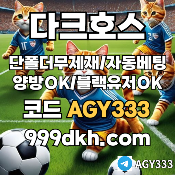 zxscdfvgbhjk메이저놀이터-플레이홀덤-pbg파워볼-메이저사이트-안전놀이터-다크호스먹튀검증-토토사이트001.jpg