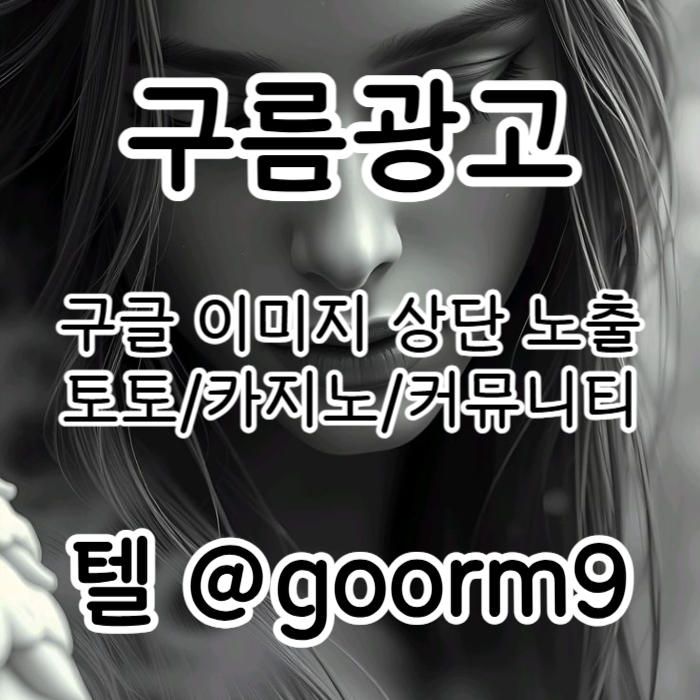 토토광고-구글이미지광고-카지노홍보-토토사이트홍보-사설토토홍보-구글이미지홍보하기ry9540u845y9u8895g.jpg