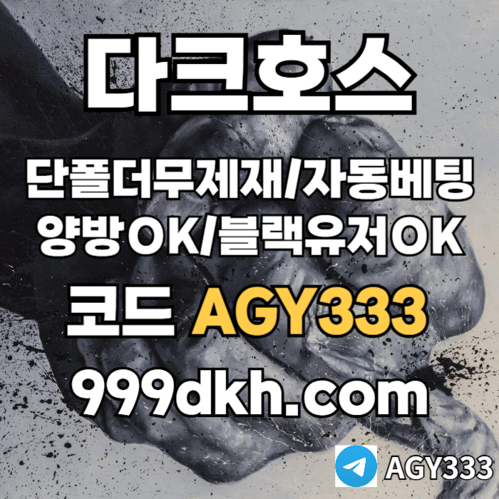 gdfggjufhdfrdjihudr토토사이트-메이저놀이터-다크호스먹튀없는-플레이홀덤-pbg파워볼-메이저사이트-안전놀이터001.jpg
