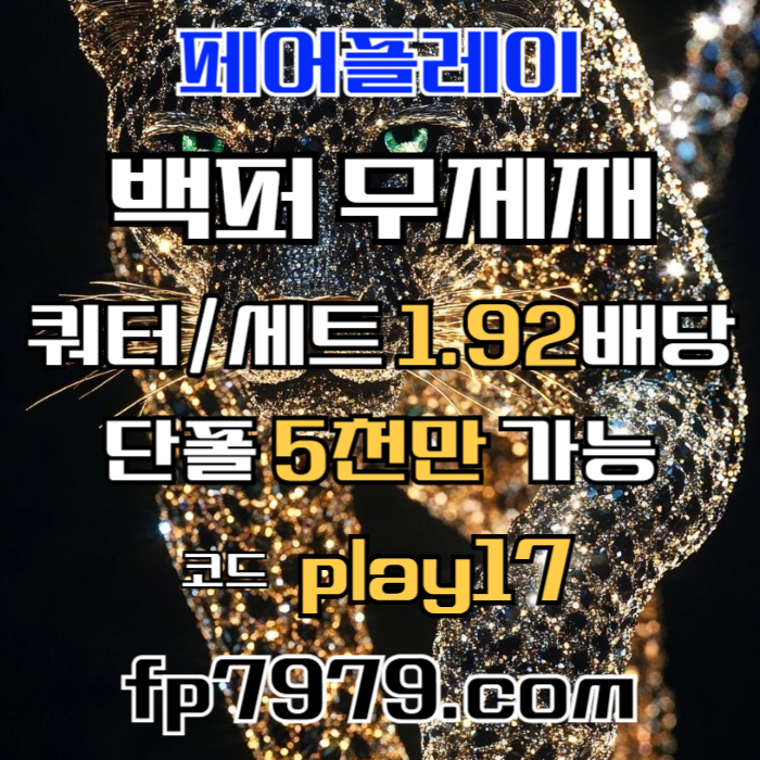 szSzzqg51a1szsfsq메이저사이트-페어플레이먹튀검증-안전카지노-메이저카지노-안전사이트5.jpg