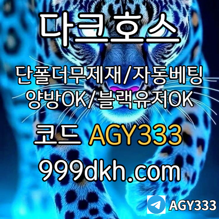 cdfvgbhjnbn메이저놀이터-플레이홀덤-pbg파워볼-메이저사이트-안전놀이터-다크호스먹튀안전-토토사이트003.jpg cdfvgbhjnbn메이저놀이터-플레이홀덤-pbg파워볼-메이저사이트-안전놀이터-다크호스먹튀안전-토토사이트003.jpg