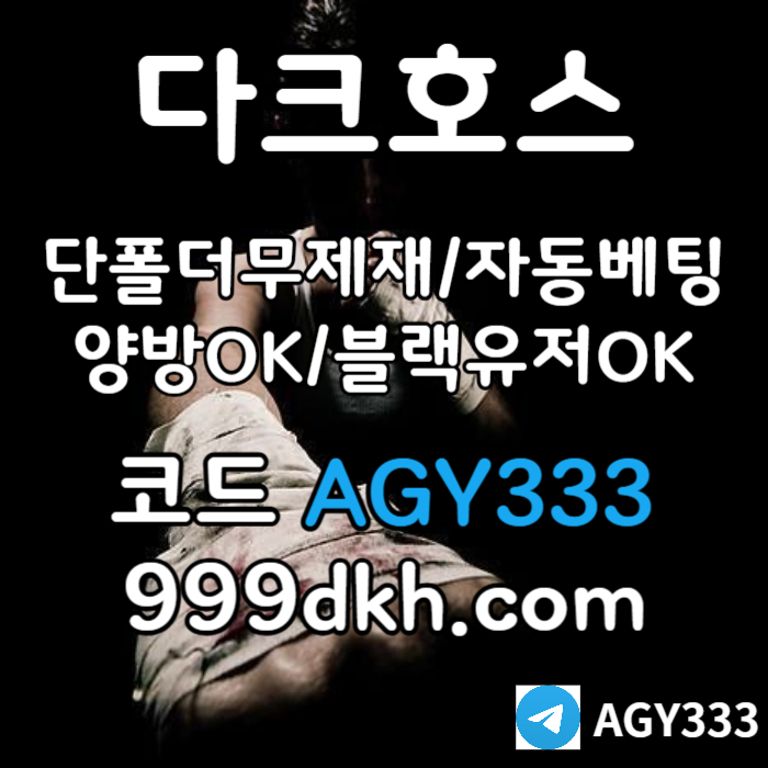 토토사이트-메이저놀이터-다크호스먹튀없는-플레이홀덤-pbg파워볼-메이저사이트-안전놀이터rynrty908u45u9045y98u.jpg