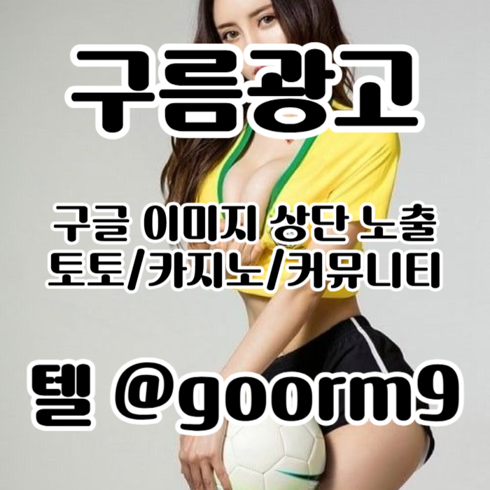 ggdfgvdesfgvds구글이미지광고-토토사이트홍보-사설토토홍보-구글이미지홍보하기-카지노홍보-토토광고006.jpg