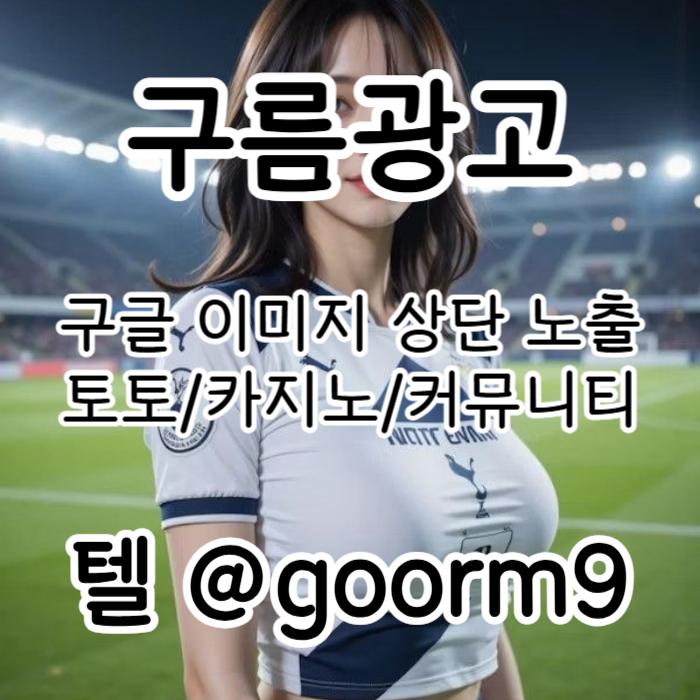 gdegvdsgvsaf구글이미지광고-토토사이트홍보-사설토토홍보-구글이미지홍보하기-카지노홍보-토토광고003.jpg