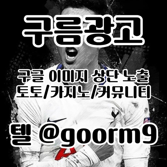 jfsxdfghjnhbv구글이미지광고-토토사이트홍보-사설토토홍보-구글이미지홍보하기-카지노홍보-토토광고006.jpg jfsxdfghjnhbv구글이미지광고-토토사이트홍보-사설토토홍보-구글이미지홍보하기-카지노홍보-토토광고006.jpg