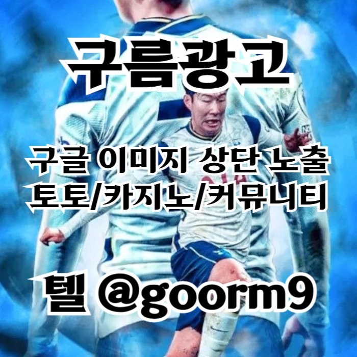 SDFRGTHYJBNHV구글이미지광고-토토사이트홍보-사설토토홍보-구글이미지홍보하기-카지노홍보-토토광고002.jpg SDFRGTHYJBNHV구글이미지광고-토토사이트홍보-사설토토홍보-구글이미지홍보하기-카지노홍보-토토광고002.jpg