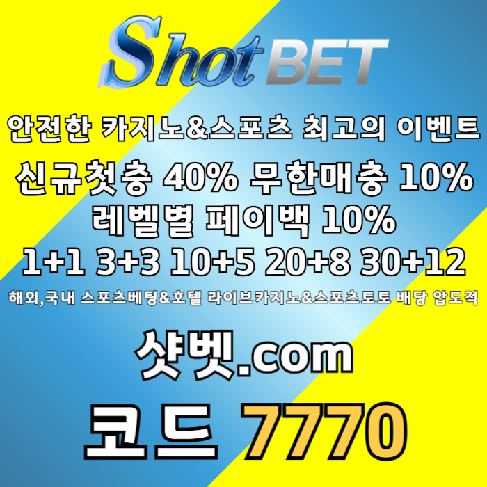 sdfrgthykjhg샷벳먹튀검증-메이저카지노-메이저놀이터-안전카지노-안전놀이터006.jpg