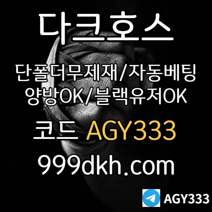 토토사이트-메이저놀이터-다크호스먹튀없는-플레이홀덤-pbg파워볼-메이저사이트-안전놀이터rt890u4v5yu99458p7u6.jpg