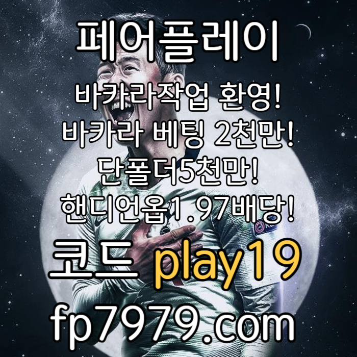 메이저사이트-페어플레이먹튀없는-메이저놀이터-토토사이트-안전카지노-안전한토토사이트003.jpg 메이저사이트-페어플레이먹튀없는-메이저놀이터-토토사이트-안전카지노-안전한토토사이트003.jpg
