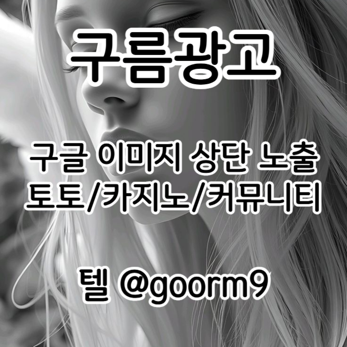 구글이미지광고-토토사이트홍보-사설토토홍보-구글이미지홍보하기-카지노홍보-토토광고0894v545yu998458b8p.jpg