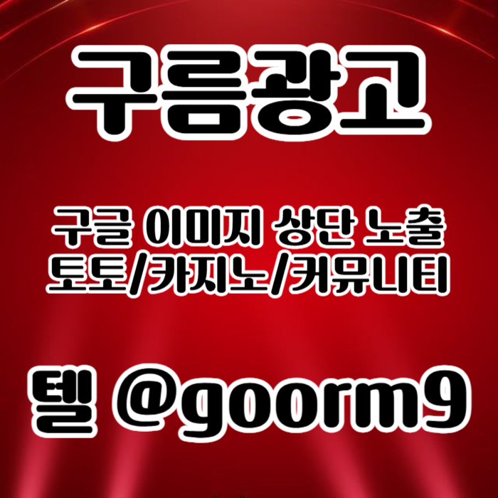 ssddsfgvfdgvfdfs블랙키워드홍보-토토홍보-구글상위노출-토토사이트홍보-카지노사이트홍보006.jpg