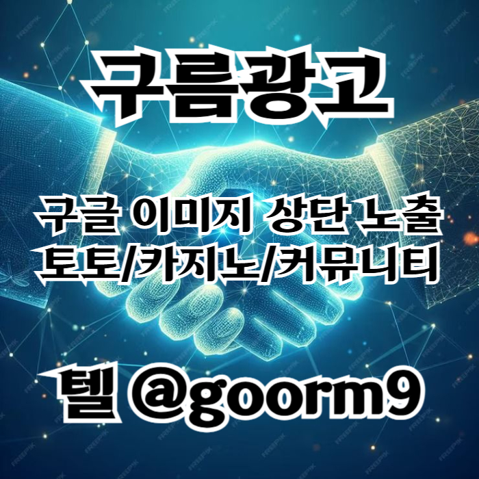 토토사이트홍보-구글상위노출-블랙키워드홍보-카지노사이트홍보-토토홍보u8904v5u980yu98054c7f4k.jpg 토토사이트홍보-구글상위노출-블랙키워드홍보-카지노사이트홍보-토토홍보u8904v5u980yu98054c7f4k.jpg