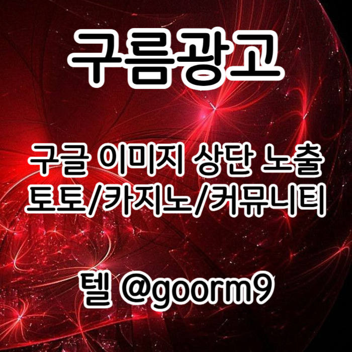 블랙키워드홍보-토토홍보-구글상위노출-토토사이트홍보-카지노사이트홍보89u4v5u9y9845f3v6u2.jpg