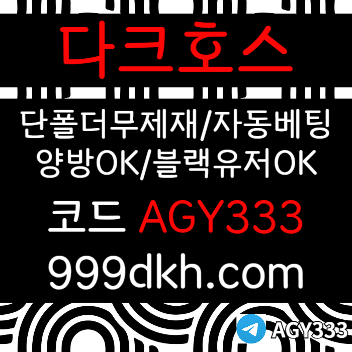 다크호스먹튀없는-pbg파워볼-안전놀이터-메이저사이트-메이저놀이터-플레이홀덤-토토사이트4895u9uy89845b8j3.jpg 다크호스먹튀없는-pbg파워볼-안전놀이터-메이저사이트-메이저놀이터-플레이홀덤-토토사이트4895u9uy89845b8j3.jpg