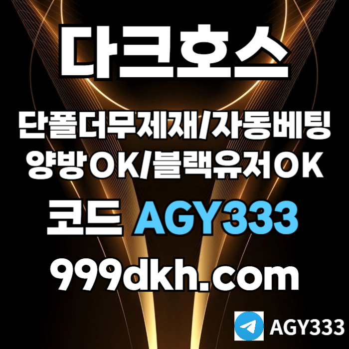 pbg파워볼-안전놀이터-메이저사이트-플레이홀덤-토토사이트-메이저놀이터-다크호스먹튀없는490um8vy59nu54yu98457k4u4.jpg