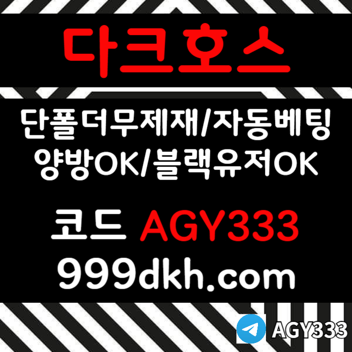 xsdcfghj다크호스먹튀검증-pbg파워볼-안전놀이터-메이저사이트-메이저놀이터-플레이홀덤-토토사이트006.jpg
