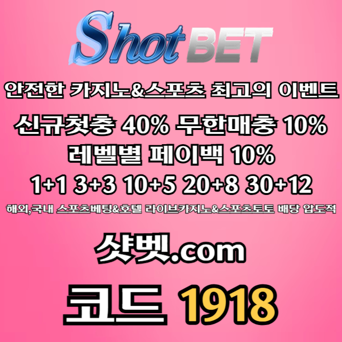 shfdffhbgfdhbf샷벳먹튀검증-안전놀이터-토토사이트-메이저놀이터-메이저카지노-안전카지노004.jpg