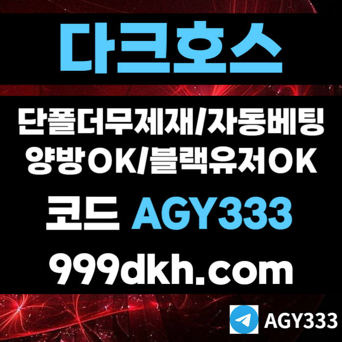 메이저사이트-토토사이트-안전놀이터-다크호스먹튀없는-플레이홀덤-메이저놀이터-pbg파워볼3459u8mu8954y8954t3t6.jpg