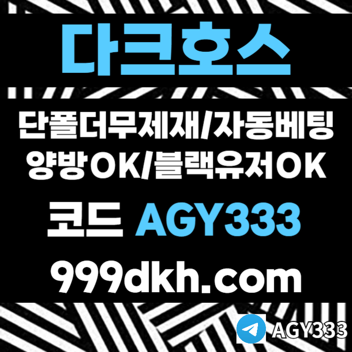 sggadgvbsgvfdsdgvd다크호스먹튀없는-pbg파워볼-안전놀이터-메이저사이트-메이저놀이터-플레이홀덤-토토사이트001.jpg