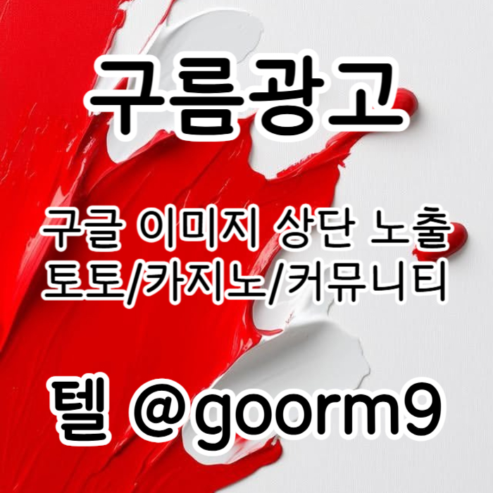 블랙키워드홍보-토토홍보-구글상위노출-토토사이트홍보-카지노사이트홍보rt890uy4v5u98y4589e6j3h.jpg 블랙키워드홍보-토토홍보-구글상위노출-토토사이트홍보-카지노사이트홍보rt890uy4v5u98y4589e6j3h.jpg