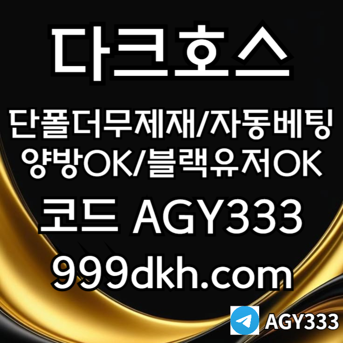 dddsrgbvdfgv플레이홀덤-pbg파워볼-다크호스먹튀없는-메이저사이트-토토사이트-메이저놀이터-안전놀이터005.jpg dddsrgbvdfgv플레이홀덤-pbg파워볼-다크호스먹튀없는-메이저사이트-토토사이트-메이저놀이터-안전놀이터005.jpg