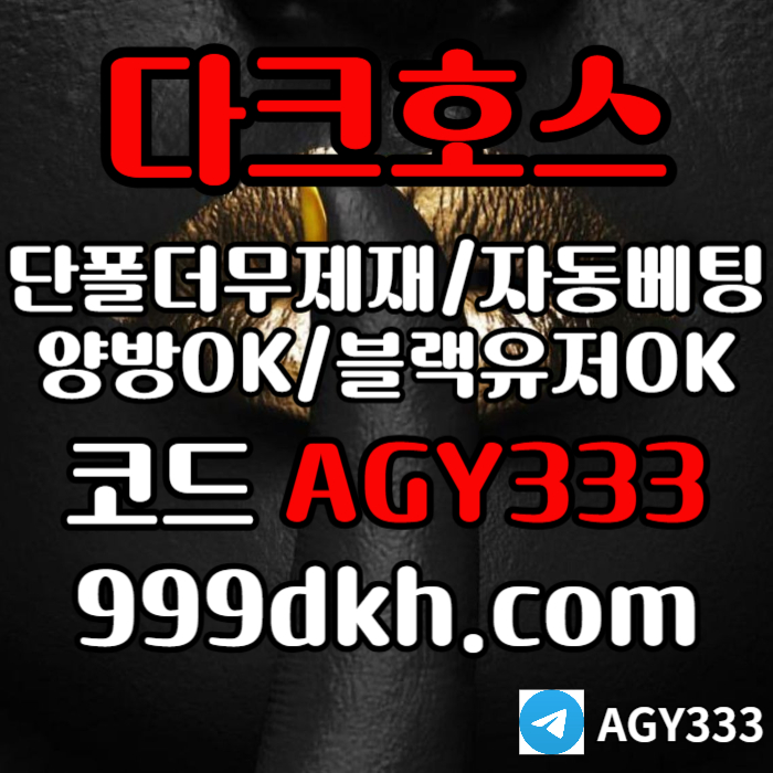 다크호스먹튀안전-토토사이트-안전놀이터-메이저놀이터-플레이홀덤-메이저사이트-pbg파워볼rt89u4v590u8ny9458h8p.jpg 다크호스먹튀안전-토토사이트-안전놀이터-메이저놀이터-플레이홀덤-메이저사이트-pbg파워볼rt89u4v590u8ny9458h8p.jpg