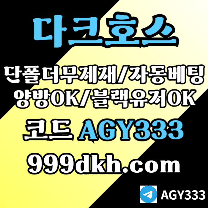 dddsgvdsgvdspbg파워볼-메이저사이트-토토사이트-메이저놀이터-안전놀이터-다크호스먹튀검증-플레이홀덤003.jpg