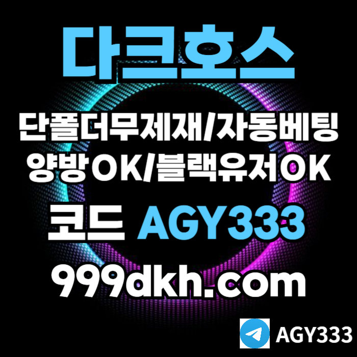 fjggkhsrrdsgbds안전놀이터-플레이홀덤-pbg파워볼-메이저놀이터-다크호스먹튀안전-메이저사이트-토토사이트001.jpg fjggkhsrrdsgbds안전놀이터-플레이홀덤-pbg파워볼-메이저놀이터-다크호스먹튀안전-메이저사이트-토토사이트001.jpg