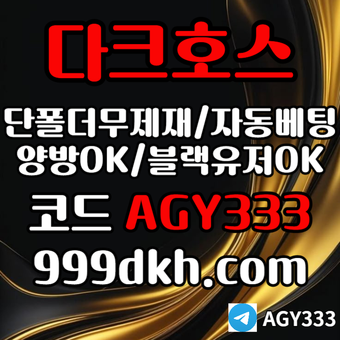 플레이홀덤-pbg파워볼-다크호스먹튀검증-메이저사이트-토토사이트-메이저놀이터-안전놀이터894u5mu98y549889t8i.jpg