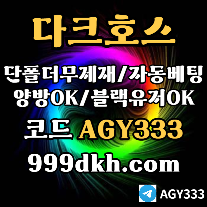 ffsfdddsgvbsdgv안전놀이터-플레이홀덤-pbg파워볼-메이저놀이터-다크호스먹튀안전-메이저사이트-토토사이트003.jpg