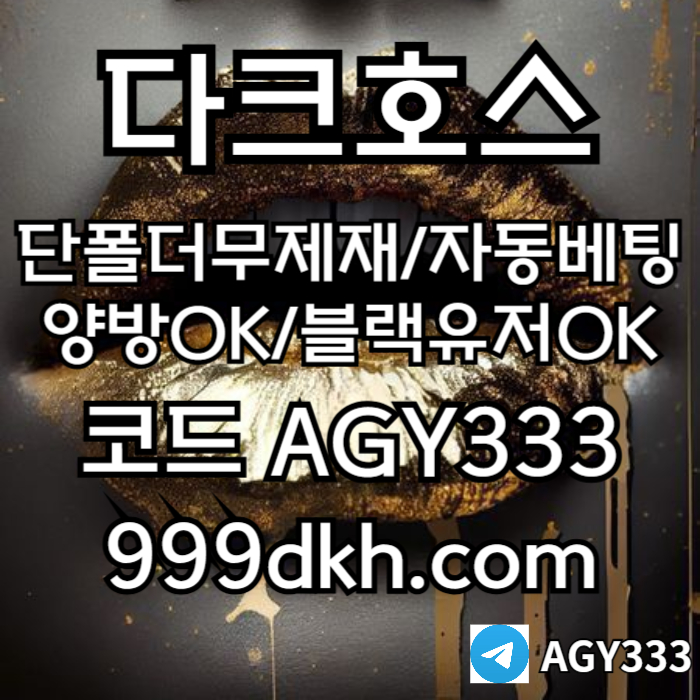 ggffssgbfdgvbfdgb다크호스먹튀없는-토토사이트-안전놀이터-메이저놀이터-플레이홀덤-메이저사이트-pbg파워볼005.jpg ggffssgbfdgvbfdgb다크호스먹튀없는-토토사이트-안전놀이터-메이저놀이터-플레이홀덤-메이저사이트-pbg파워볼005.jpg