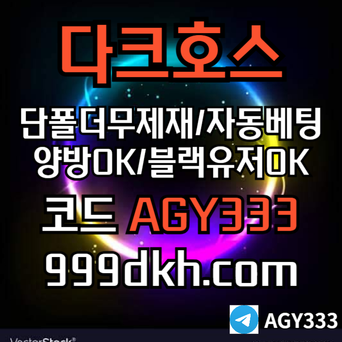 ggggftjnfgjndrfhb안전놀이터-플레이홀덤-pbg파워볼-메이저놀이터-다크호스먹튀없는-메이저사이트-토토사이트002.jpg ggggftjnfgjndrfhb안전놀이터-플레이홀덤-pbg파워볼-메이저놀이터-다크호스먹튀없는-메이저사이트-토토사이트002.jpg