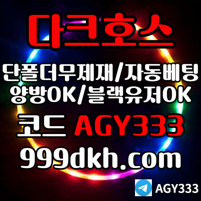 안전놀이터-플레이홀덤-pbg파워볼-메이저놀이터-다크호스먹튀검증-메이저사이트-토토사이트4905u8yvu984yv598504h8p.jpg 안전놀이터-플레이홀덤-pbg파워볼-메이저놀이터-다크호스먹튀검증-메이저사이트-토토사이트4905u8yvu984yv598504h8p.jpg