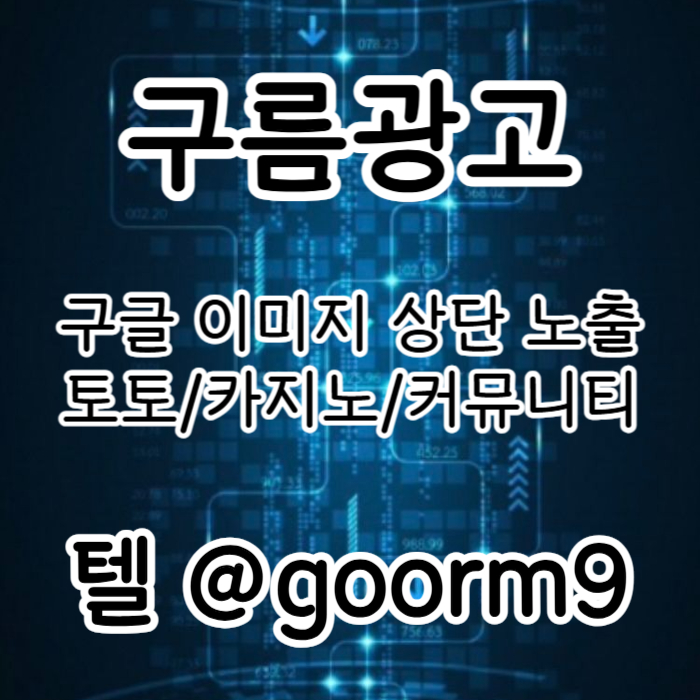 ㄴsgsrhbfrdhbf구글상위노출-카지노사이트홍보-토토홍보-블랙키워드홍보-토토사이트홍보003.jpg