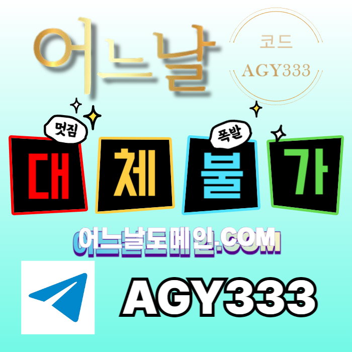 어느날먹튀없는-안전놀이터-메이저사이트-토토사이트-메이저놀이터-연장미포함498u089yv940u8598g3k.jpg 어느날먹튀없는-안전놀이터-메이저사이트-토토사이트-메이저놀이터-연장미포함498u089yv940u8598g3k.jpg