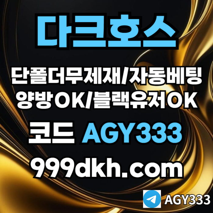 플레이홀덤-pbg파워볼-다크호스먹튀검증-메이저사이트-토토사이트-메이저놀이터-안전놀이터45890u45yu9088945h7d2.jpg