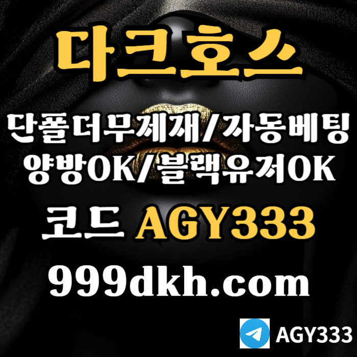 다크호스먹튀검증-토토사이트-안전놀이터-메이저놀이터-플레이홀덤-메이저사이트-pbg파워볼45u8954yu8998045c2r.jpg
