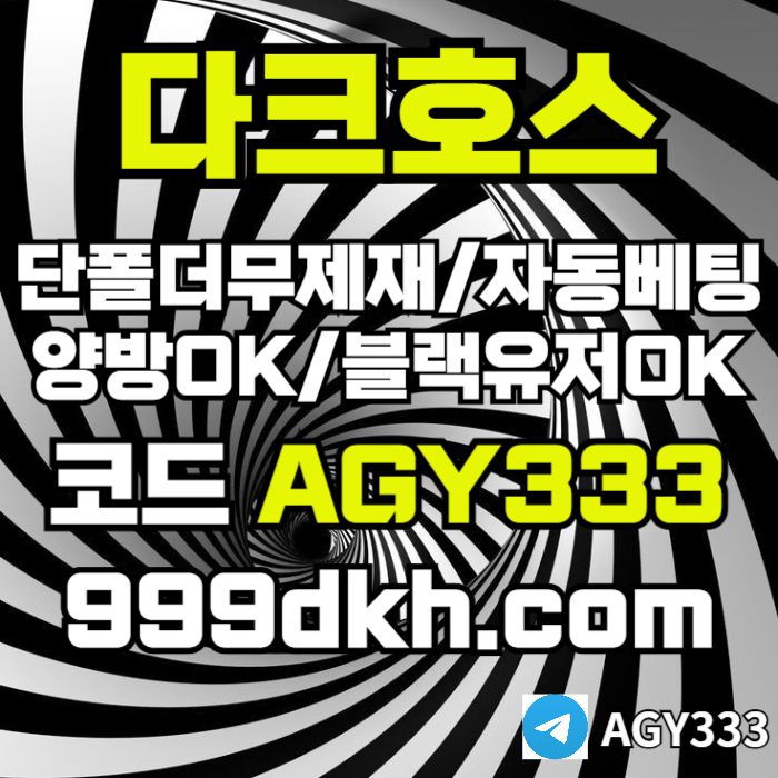 xsdcfvgdrgf플레이홀덤-pbg파워볼-다크호스먹튀없는-메이저놀이터-메이저사이트-토토사이트-안전놀이터006.jpg xsdcfvgdrgf플레이홀덤-pbg파워볼-다크호스먹튀없는-메이저놀이터-메이저사이트-토토사이트-안전놀이터006.jpg
