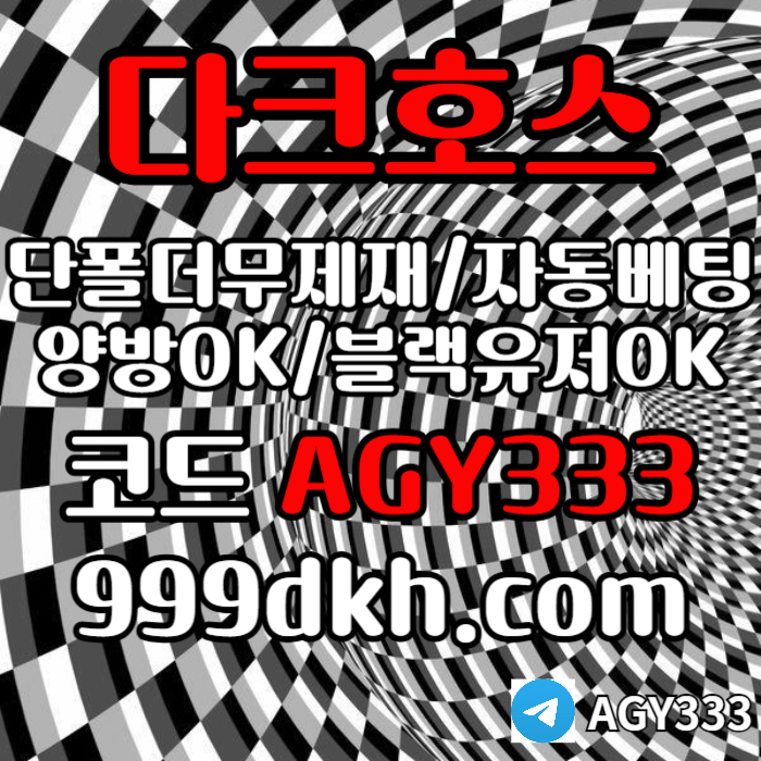 플레이홀덤-pbg파워볼-다크호스먹튀없는-메이저놀이터-메이저사이트-토토사이트-안전놀이터uermv45yuy945845p8.jpg