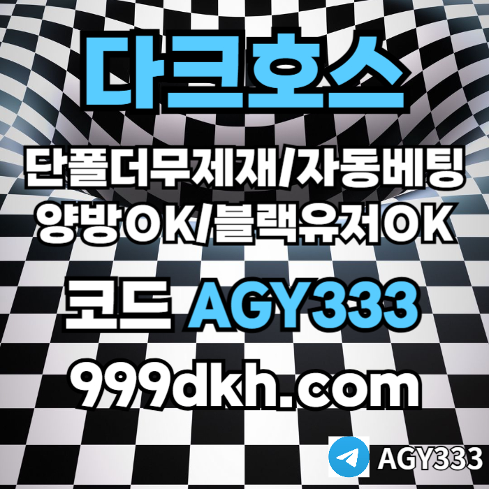xdcfg5tdrf플레이홀덤-pbg파워볼-다크호스먹튀안전-메이저놀이터-메이저사이트-토토사이트-안전놀이터001.jpg
