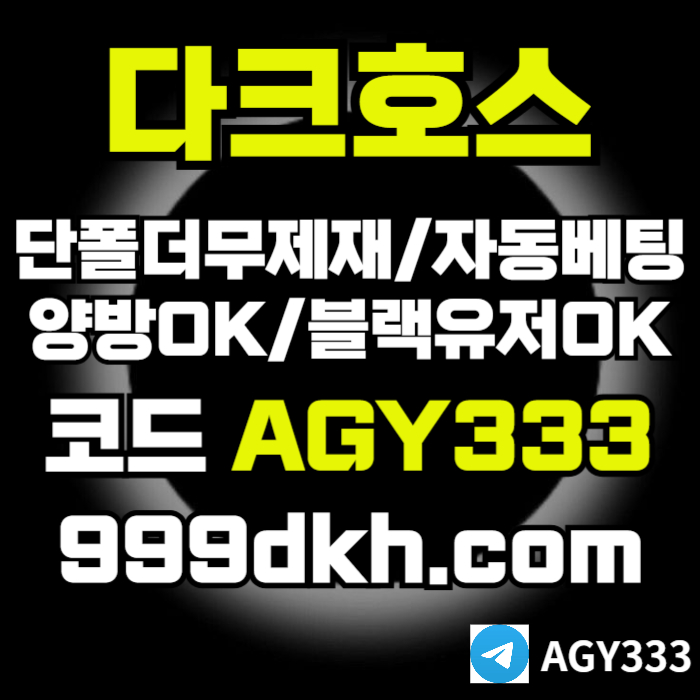 pbg파워볼-다크호스먹튀없는-메이저사이트-토토사이트-안전놀이터-메이저놀이터-플레이홀덤4584v5yu8045y89o2a8a.jpg pbg파워볼-다크호스먹튀없는-메이저사이트-토토사이트-안전놀이터-메이저놀이터-플레이홀덤4584v5yu8045y89o2a8a.jpg