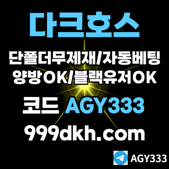 안전놀이터-플레이홀덤-pbg파워볼-다크호스먹튀없는-메이저놀이터-토토사이트-메이저사이트ort98u45y9nu8y45908y9l.jpg