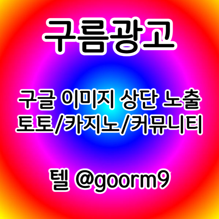 cdfvgh구글상위노출-토토사이트홍보-블랙키워드홍보-카지노사이트홍보-토토홍보001.jpg cdfvgh구글상위노출-토토사이트홍보-블랙키워드홍보-카지노사이트홍보-토토홍보001.jpg