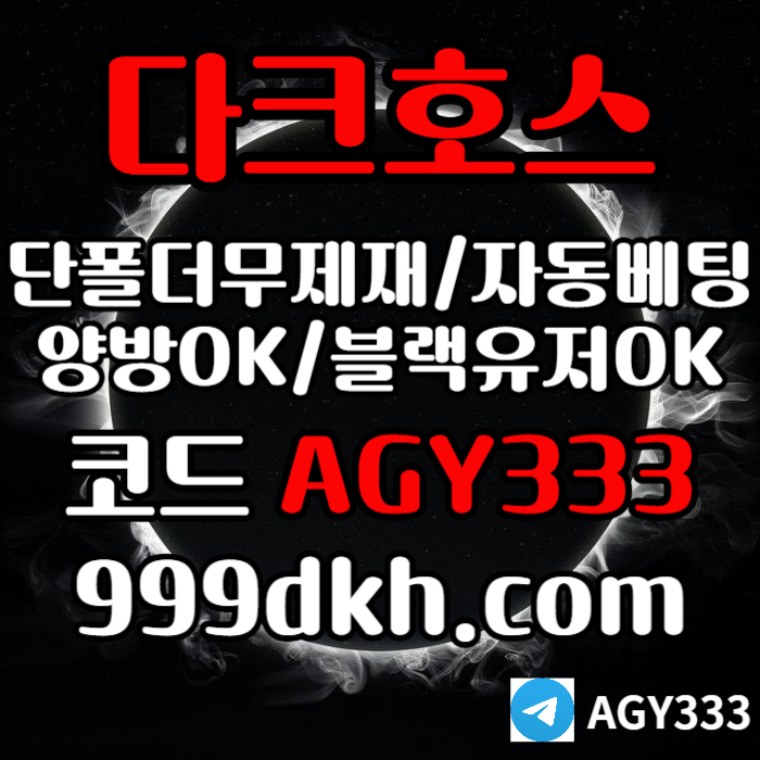 pbg파워볼-다크호스먹튀검증-메이저사이트-토토사이트-안전놀이터-메이저놀이터-플레이홀덤45y98uy45u98045z0c.jpg
