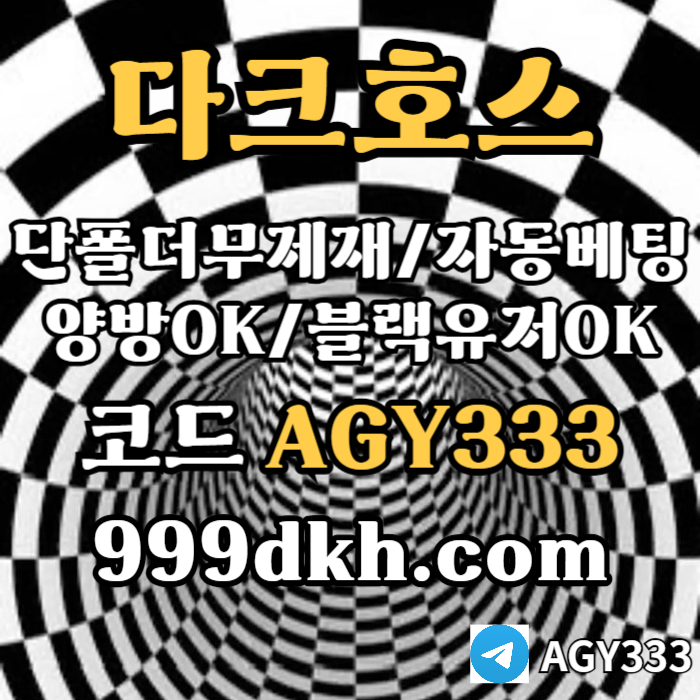 플레이홀덤-pbg파워볼-다크호스먹튀검증-메이저놀이터-메이저사이트-토토사이트-안전놀이터489u9u8vy9845l3j6.jpg