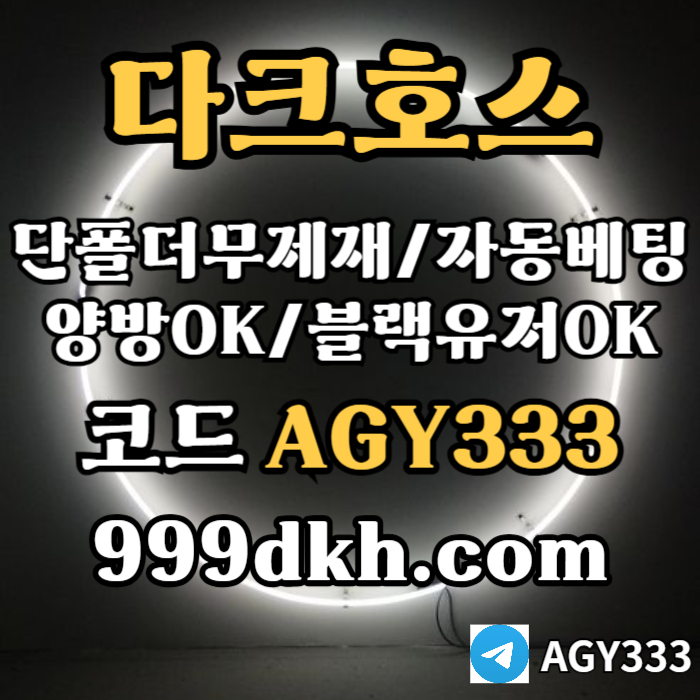 pbg파워볼-다크호스먹튀검증-메이저사이트-토토사이트-안전놀이터-메이저놀이터-플레이홀덤rt84v5yny4u05984f5t.jpg