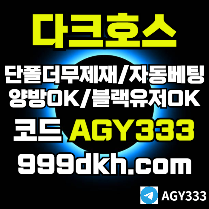 안전놀이터-플레이홀덤-pbg파워볼-다크호스먹튀안전-메이저놀이터-토토사이트-메이저사이트loe8u5y499y45m80z8c3h.jpg