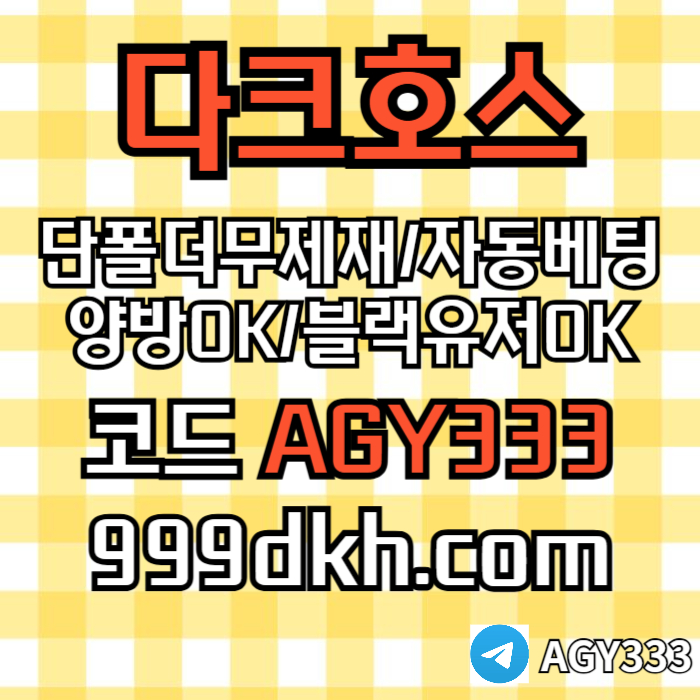 pbg파워볼-메이저놀이터-메이저사이트-플레이홀덤-다크호스먹튀검증-안전놀이터-토토사이트frtu89y45u98y4598i5e.jpg